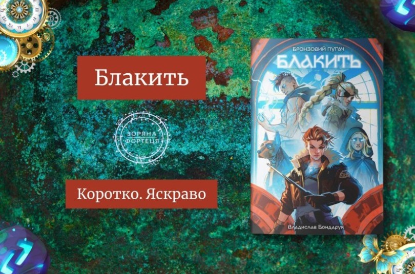 Коротко. Яскраво. «Блакить» Владислава Бондарука
