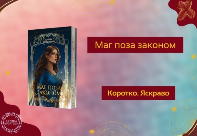 Коротко. Яскраво. «Маг поза законом»