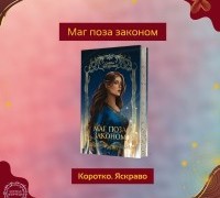 Коротко. Яскраво. «Маг поза законом»