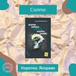 Коротко. Яскраво. «Солпік»