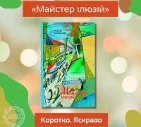 Коротко. Яскраво. «Майстер ілюзій»