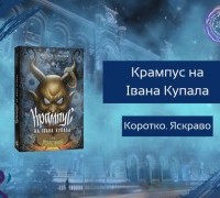 Коротко. Яскраво. «Крампус на Івана Купала»