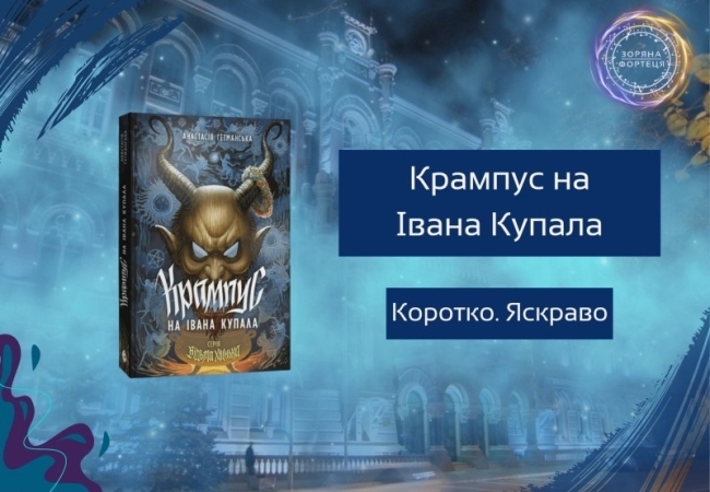 Коротко. Яскраво. «Крампус на Івана Купала»