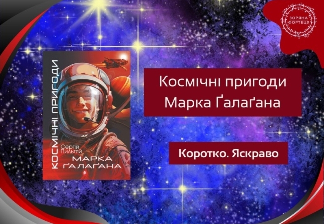 Коротко. Яскраво. «Космічні пригоди Марка Ґалаґана»