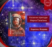 Коротко. Яскраво. «Космічні пригоди Марка Ґалаґана»