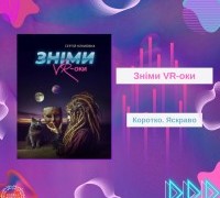 Коротко. Яскраво. «Зніми VR-оки»