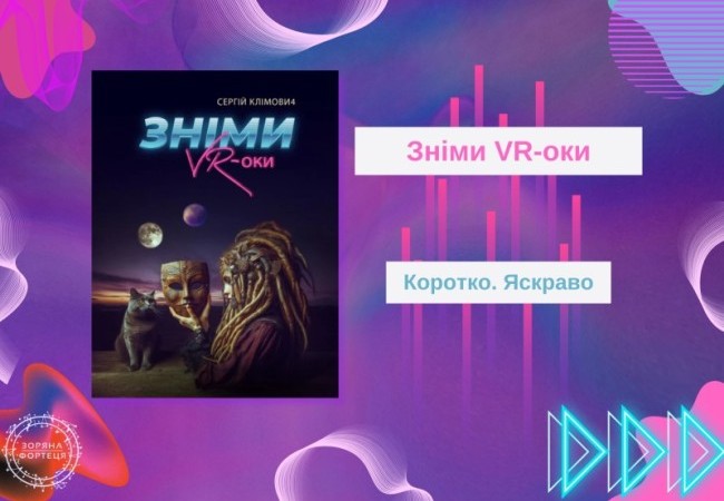 Коротко. Яскраво. «Зніми VR-оки»