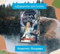 Коротко. Яскраво. «Дарунок шістьох»