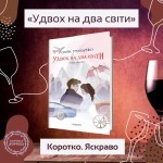 Коротко. Яскраво. «Удвох на два світи»