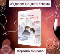 Коротко. Яскраво. «Удвох на два світи»