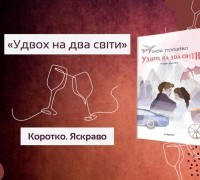Коротко. Яскраво. «Удвох на два світи»