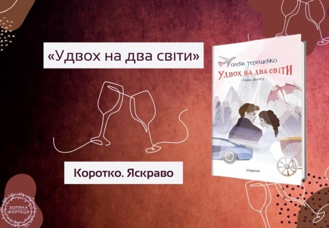 Коротко. Яскраво. «Удвох на два світи»