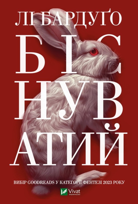 Лі Бардуго «Біснуватий»