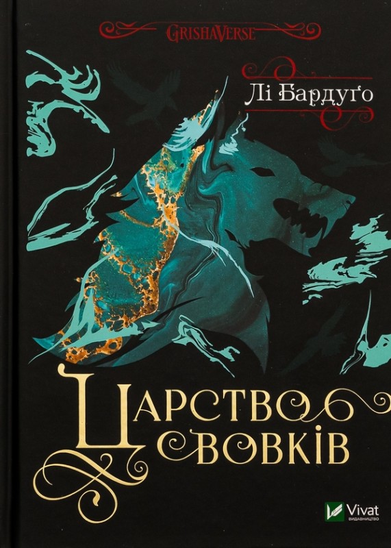 Лі Бардуго «Царство вовків»