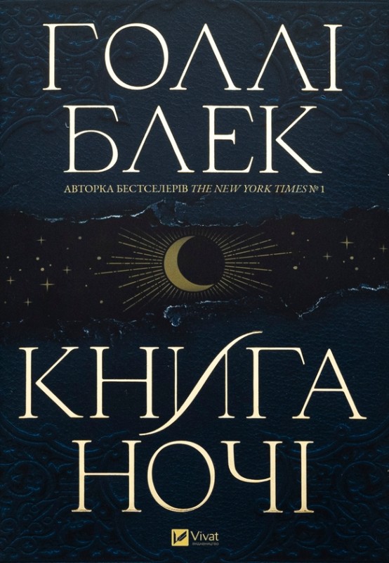 Голлі Блек «Книга ночі»