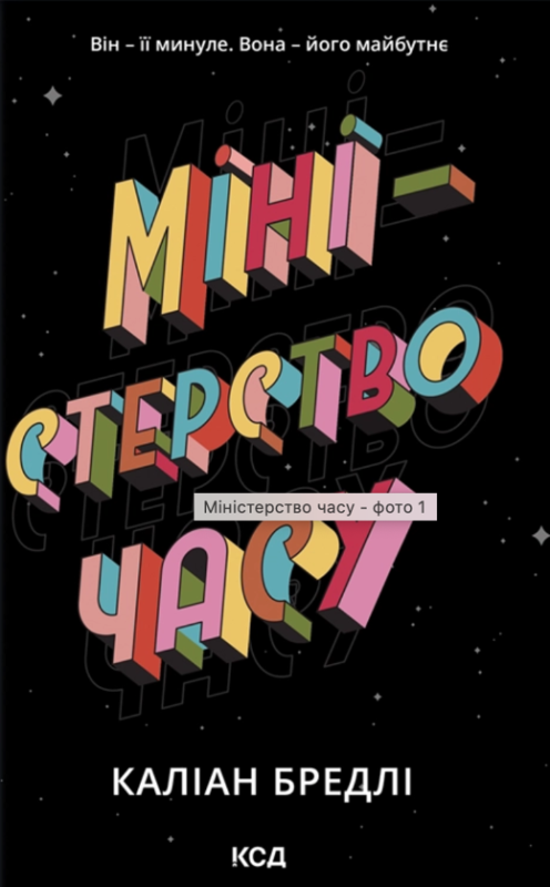 Каліан Бредлі «Міністерство часу»