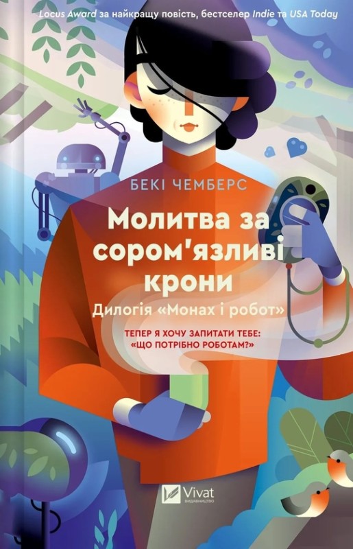 Беккі Чемберс «Молитва за сором'язливі крони»