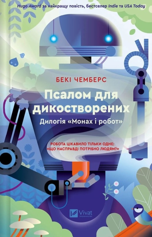 Беккі Чемберс «Псалом для дикостворених»