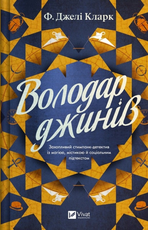 Ф.Джелі Кларк «Володар джинів»