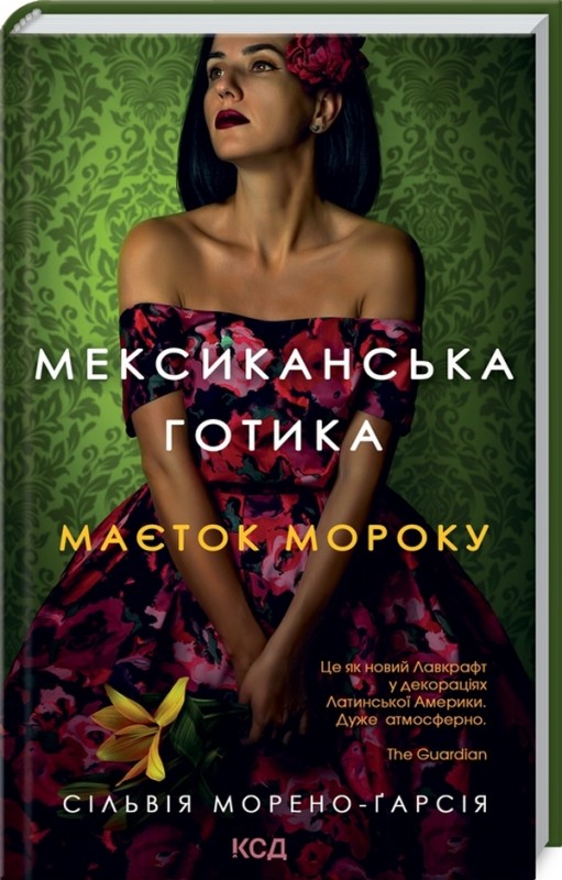 Сільвія Морено-Гарсія «Мексиканська готика. Маєток мороку»