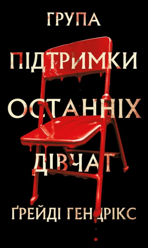 Грейді Гендрікс «Група підтримки останніх дівчат»