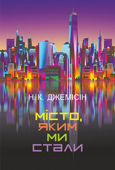 Н.К. Джемісін «Місто, яким ми стали»