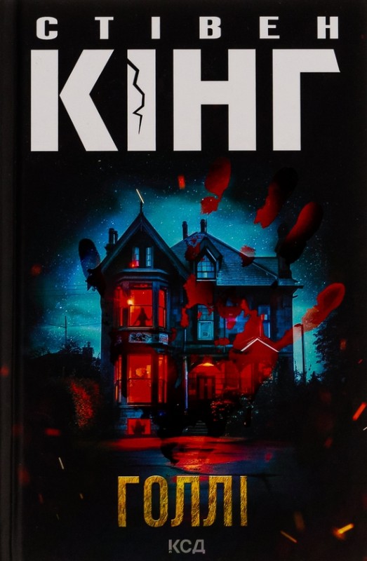 Стівен Кінг «Голлі»