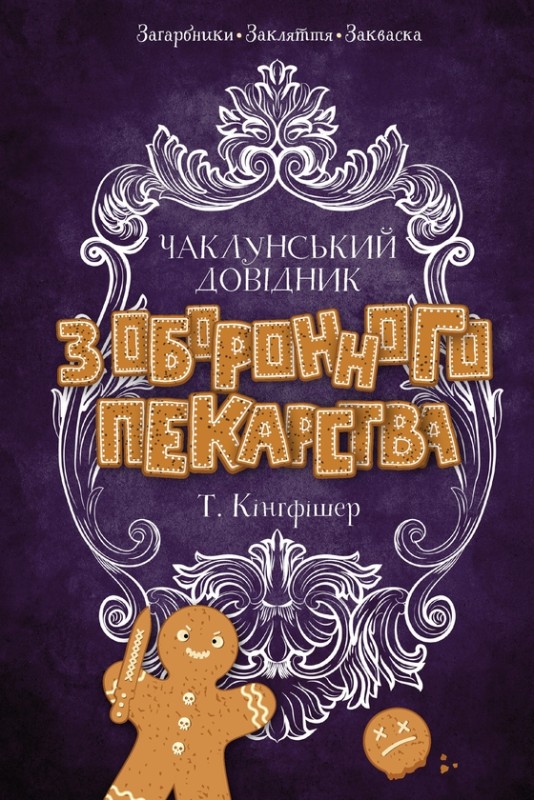 Т. Кінгфішер «Чаклунський довідник з оборонного пекарства»