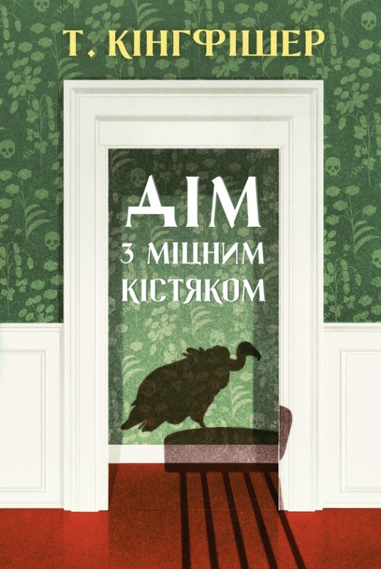 Т. Кінгфішер «Дім з міцним кістяком»