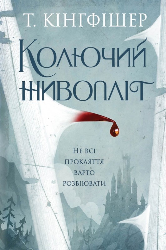 Т. Кінгфішер «Колючий живопліт»