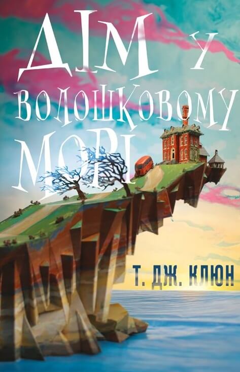 Т.Дж. Клюн «Дім у волошковому морі»