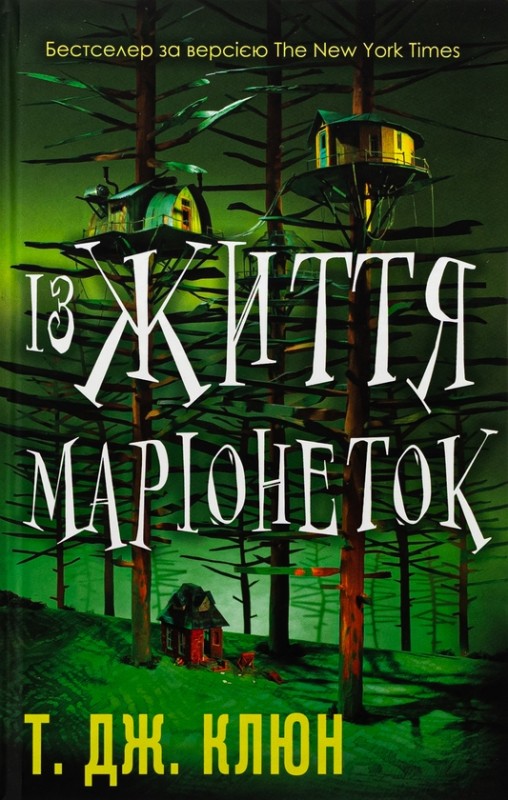 Т. Дж. Клюн «Із життя маріонеток»