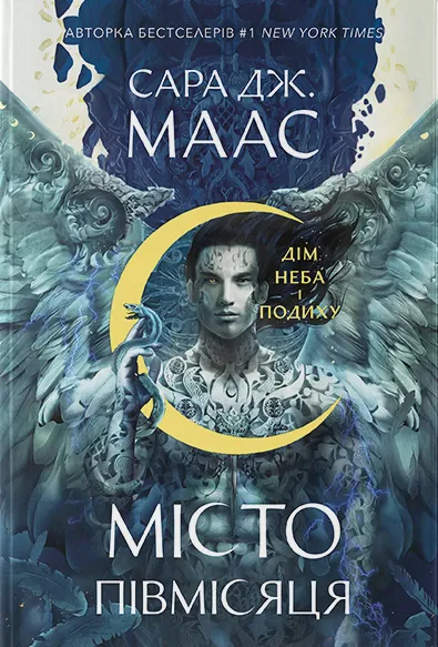 Сара Дж. Маас «Місто Півмісяця. Книга 2. Дім Неба і Подиху»