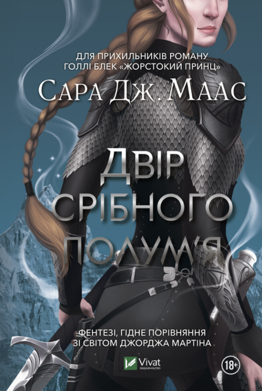 Сара Дж. Маас «Двір срібного полум'я»