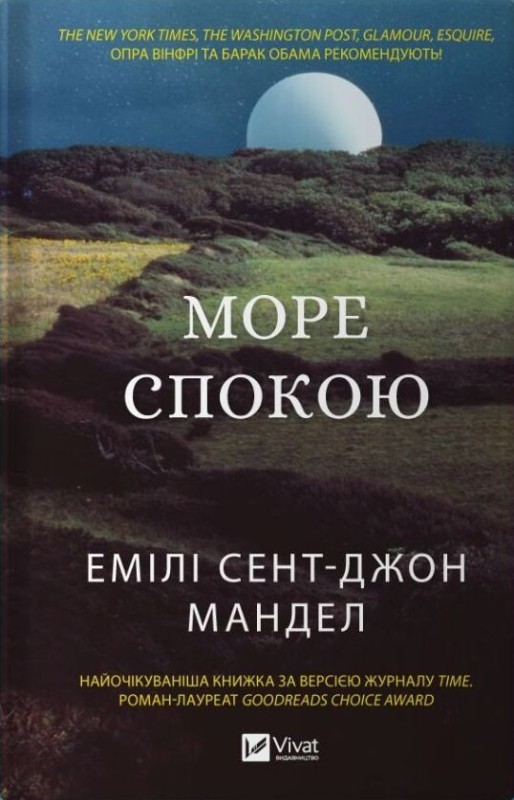 Емілі Сент-Джон Мандел «Море спокою»