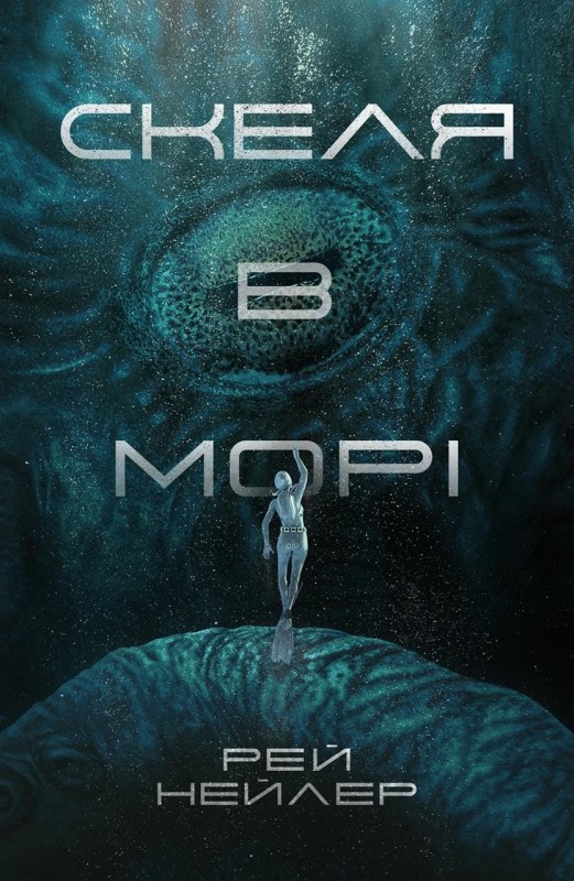Рей Нейлер «Скеля в морі»