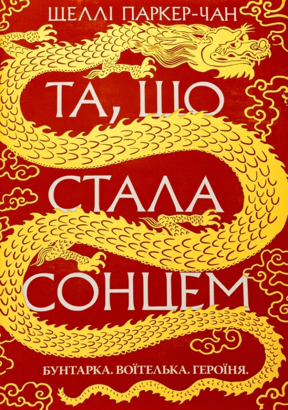 Шеллі Паркер-Чан «Осяйний імператор. Книга 1. Та, що стала сонцем»