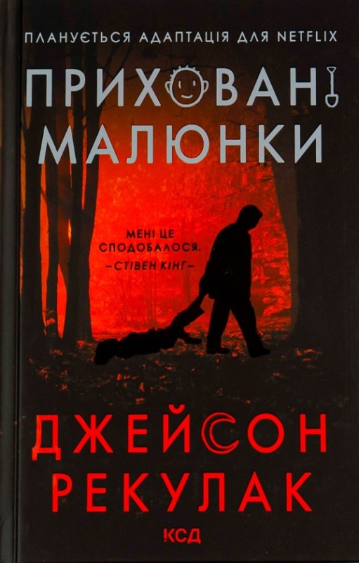 Джейсон Рекулак «Приховані малюнки»