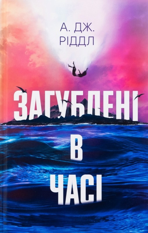 А. Дж. Ріддл «Загублені у часі»