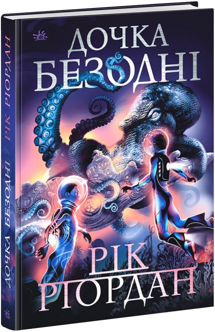 Рік Ріордан «Дочка безодні»