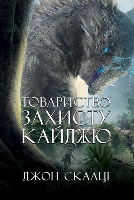 Джон Скалці «Товариство захисту кайджю»