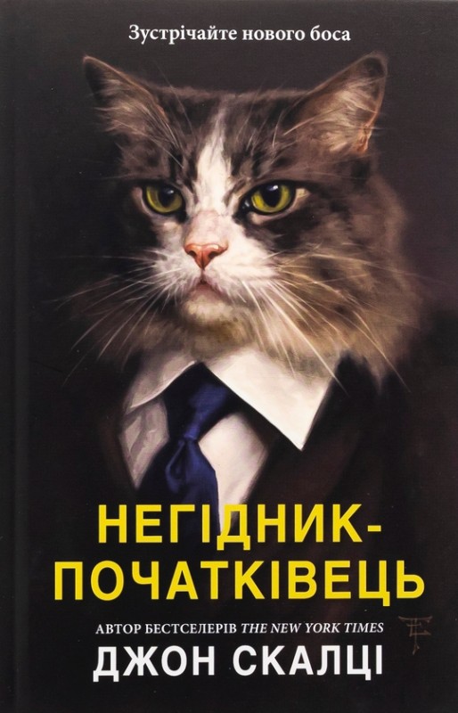 Джон Скалці «Негідник-початківець»