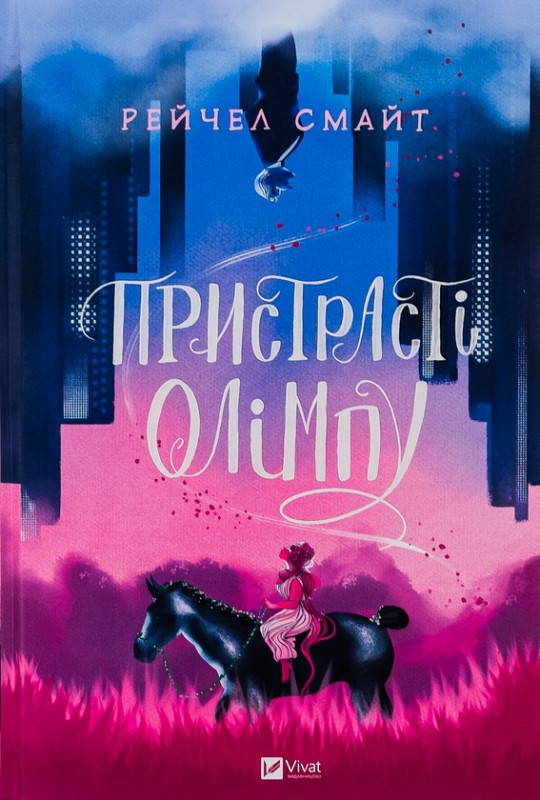 Рейчел Смайт «Пристрасті Олімпу. Книга 1»