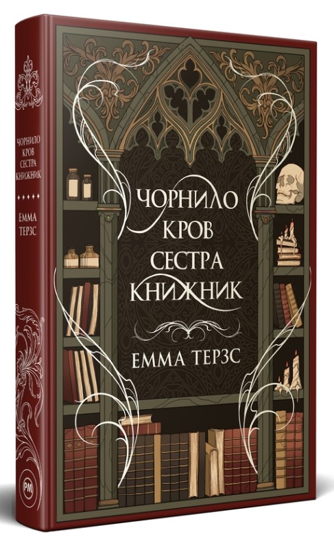 Емма Терзс «Чорнило. Кров. Сестра. Книжник»