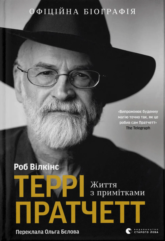 Роб Вілкінз «Террі Пратчетт. Життя з примітками»