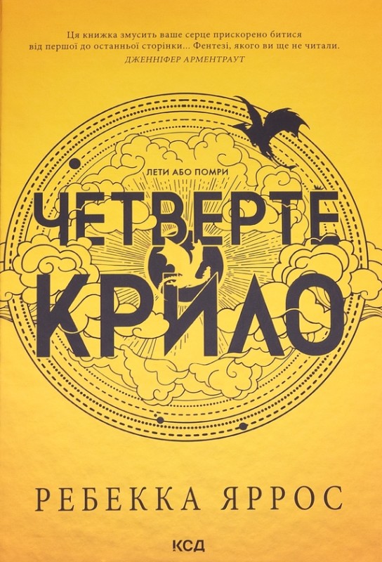 Ребекка Яррос «Четверте крило»