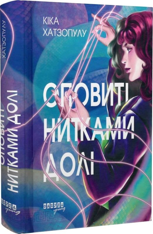 Кіка Хатзопулу «Оповиті нитками долі»