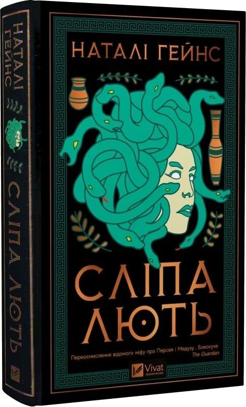 Наталі Гейнс «Сліпа лють»