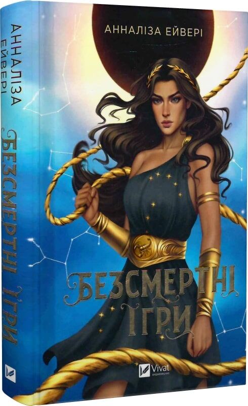 Анналіза Ейвері «Безсмертні ігри»