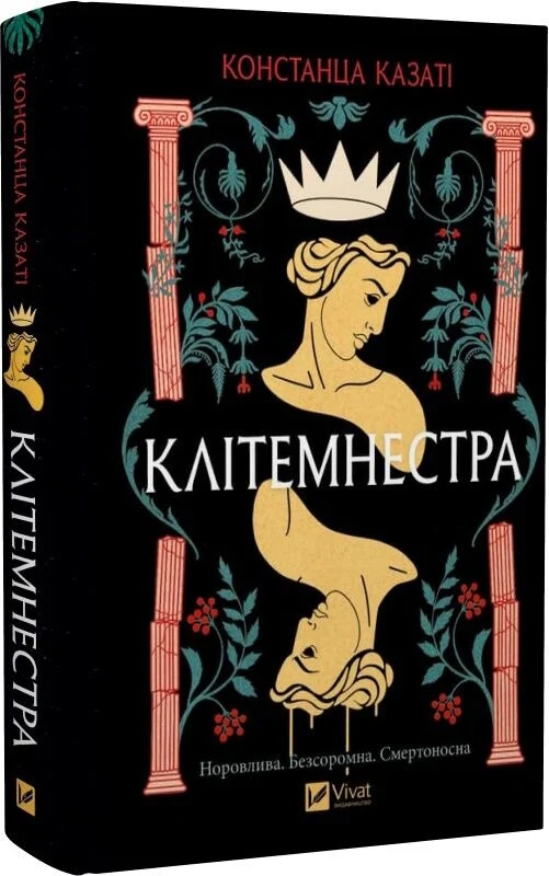 Констанца Казаті «Клітемнестра»